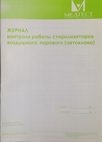 Журнал контроля стерилизации